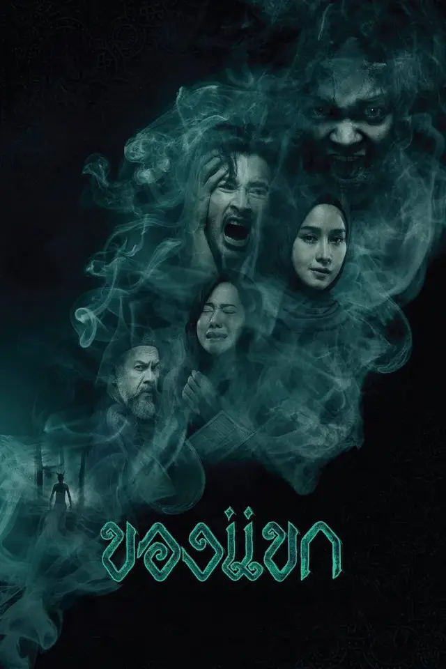 فیلم نفرین جین (The Djinn's Curse) پوستر