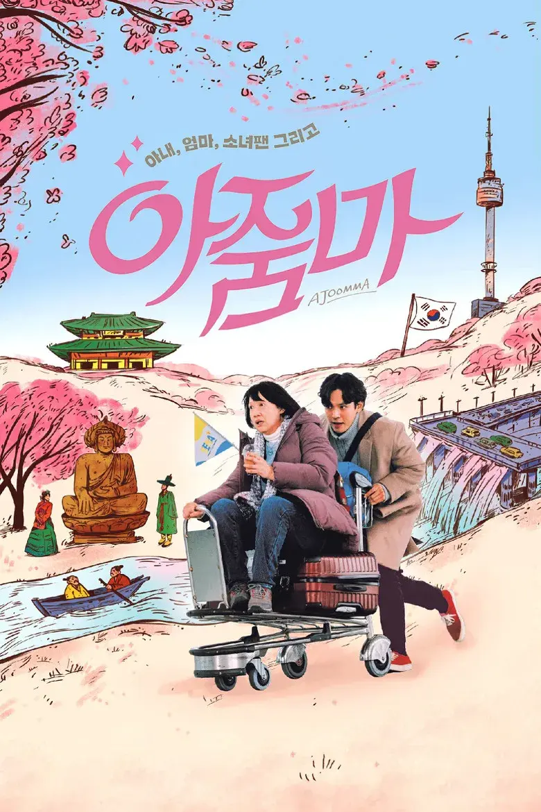 فیلم آجوما