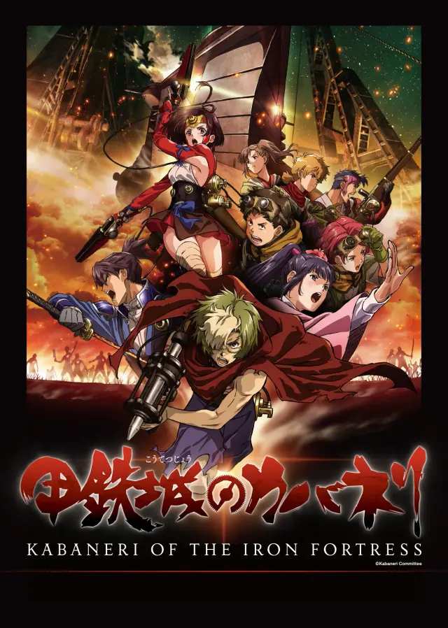 انیمه کابانری قلعه آهنی؛ نبرد اوناتو (Kabaneri of the Iron Fortress: The Battle of Unato) پوستر