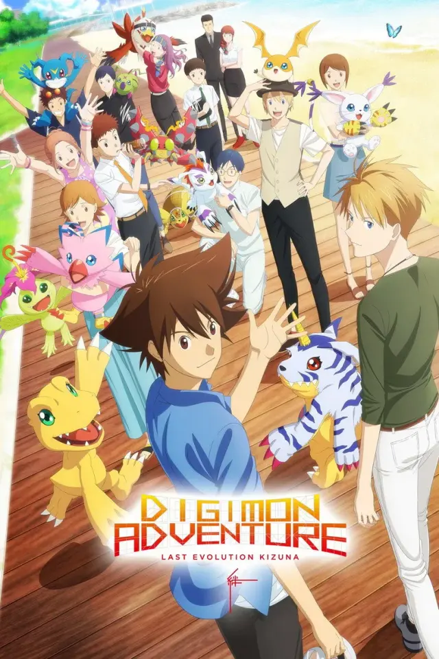 انیمه ماجراجویی دیجیمون: آخرین تکامل پیوستگی (Digimon Adventure: Last Evolution Kizuna) پوستر