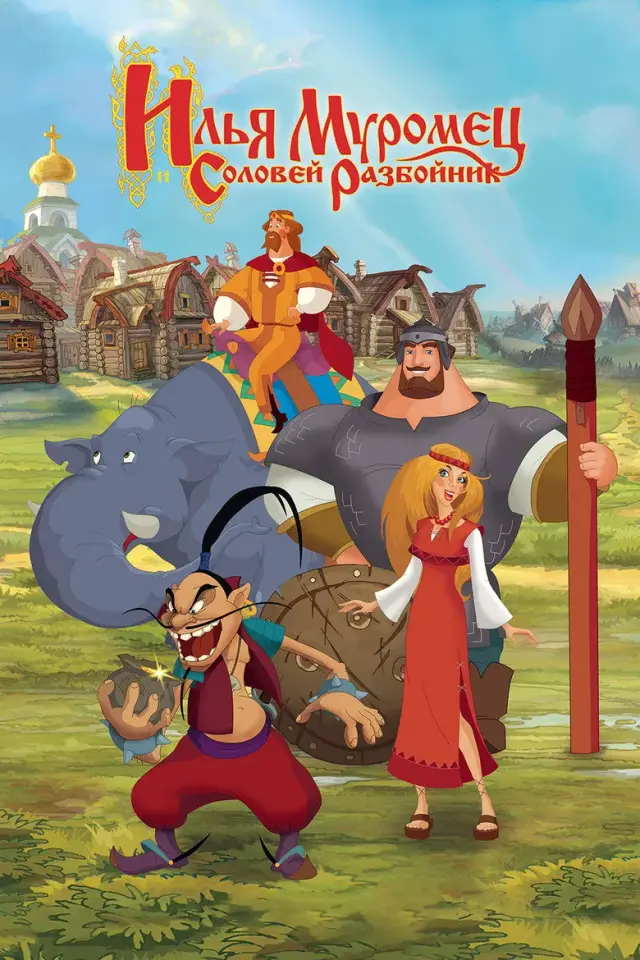 انیمیشن افسانه ایلیا و دزد سوت زن (Ilya Muromets i Solovey Razboynik) پوستر