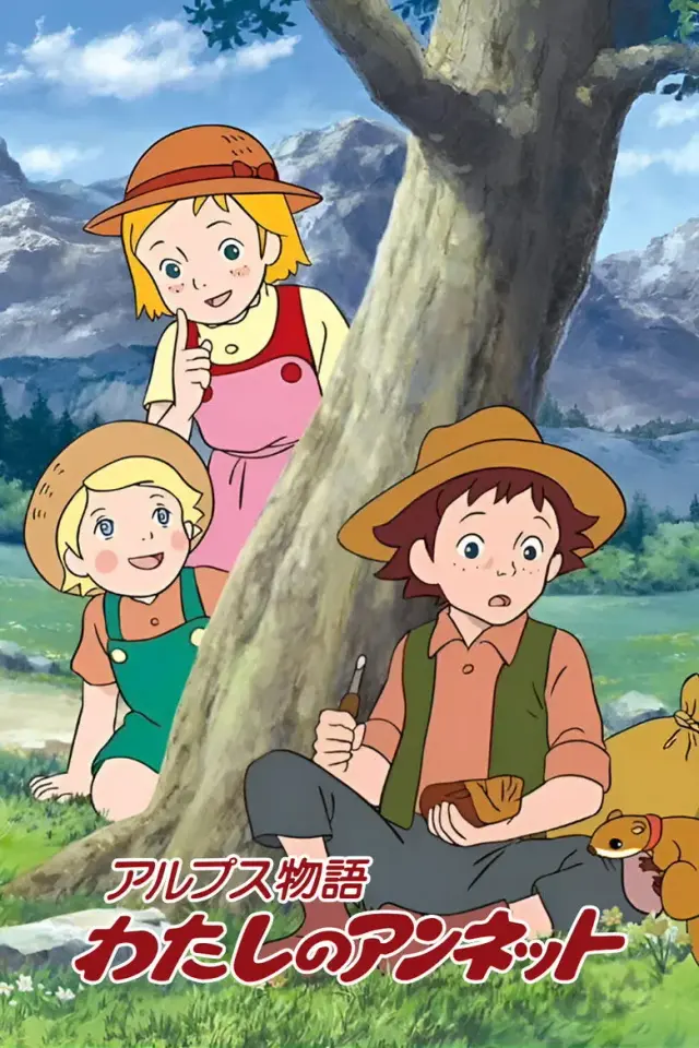 انیمیشن داستان آلپ: آنت من (Arupusu monogatari watashi no Annetto) پوستر