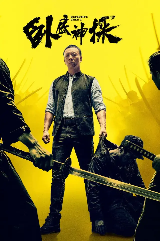 فیلم کارآگاه چن 2 (Detective Chen 2) پوستر