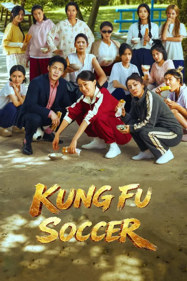 فیلم فوتبال کونگ فو (Kung Fu Soccer) پوستر