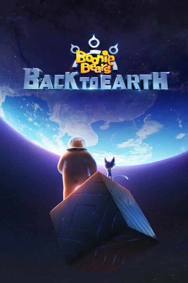 انیمیشن خرس های بونی: بازگشت به زمین (Boonie Bears: Back to Earth) پوستر