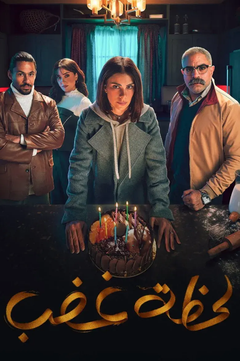 سریال لحظه غضب