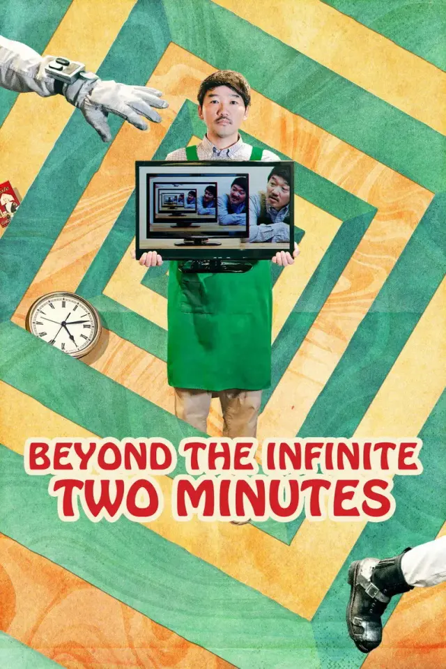 فیلم فراتر از بی نهایت دو دقیقه (Beyond the Infinite Two Minutes) پوستر