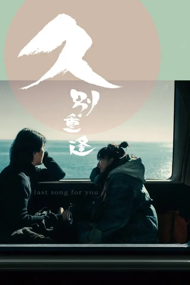 فیلم آخرین آهنگ برای تو (Last Song for You) پوستر