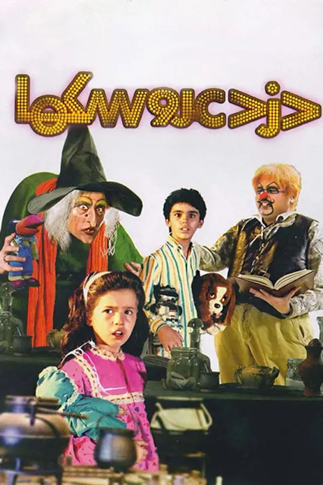فیلم دزد عروسک ها ۱۳۶۸ (Thief of Dolls) پوستر