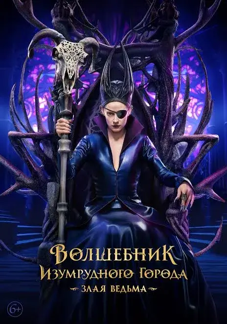 فیلم جادوگر شهر زمرد 2027 (The Wizard of the Emerald City, Part II) پوستر