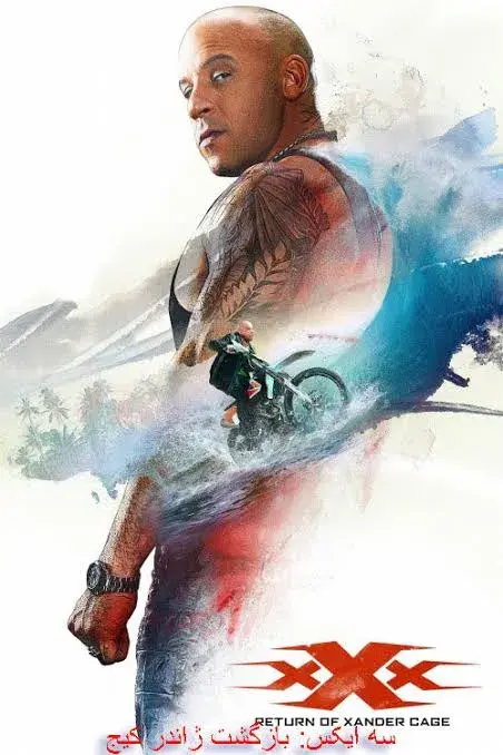 فیلم سه ایکس: بازگشت زاندر کیج (xXx: Return of Xander Cage) پوستر
