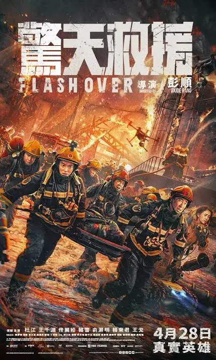 فیلم چینی فاجعه 2022 (Flashover) پوستر