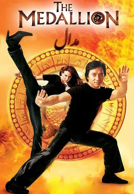 فیلم مدال 2003