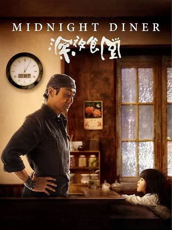 فیلم غذاخوری شبانه (Midnight Diner) پوستر