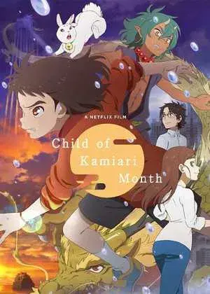 انیمیشن فرزند ماه کامی یاری (Child of Kamiari Month) پوستر