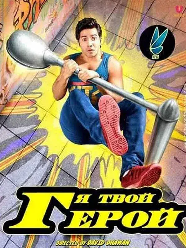 فیلم من قهرمان تو هستم (Main Tera Hero) پوستر