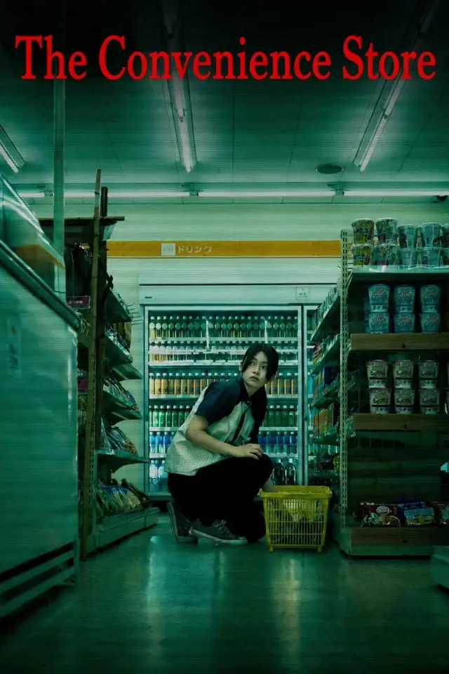 فیلم فروشگاه شبانه‌روزی (The Convenience Store) پوستر