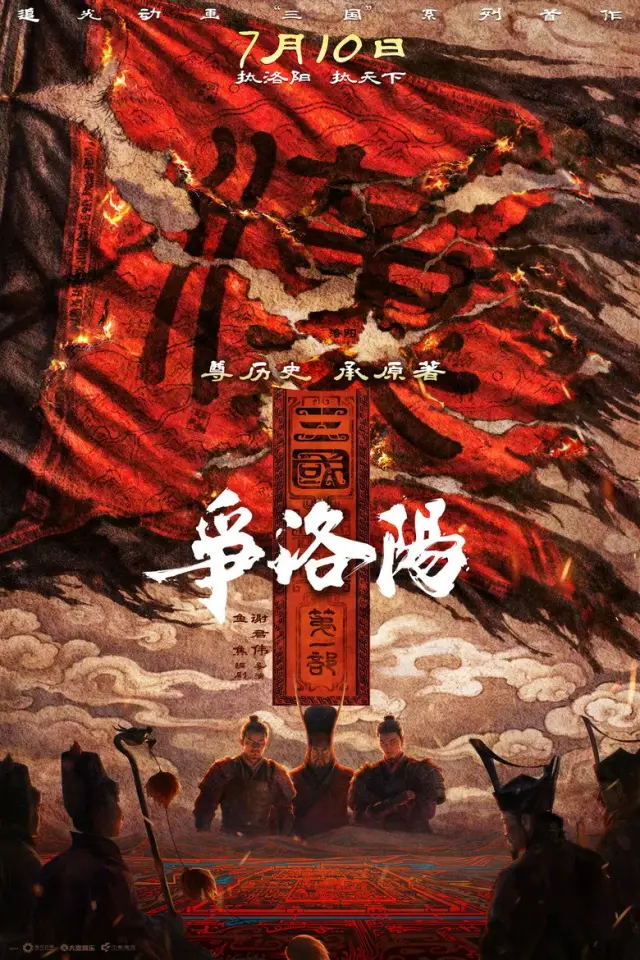 انیمیشن سه پادشاهی: آغاز (Three Kingdoms: The Beginning) پوستر